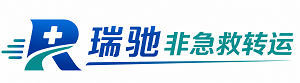 白河县瑞驰非急救转运｜病人出院长途护送服务